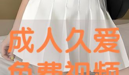 久爱免费视频,畅享海量影视资源，尽在掌握